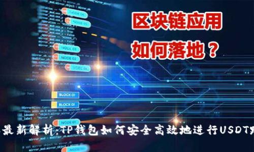 2023年最新解析：TP钱包如何安全高效地进行USDT跨链交易