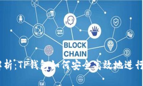 2023年最新解析：TP钱包如何安全高效地进行USDT跨链交易