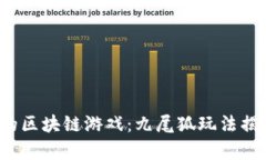 2023年超火的区块链游戏：