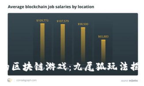 2023年超火的区块链游戏：九尾狐玩法揭秘与策略分析