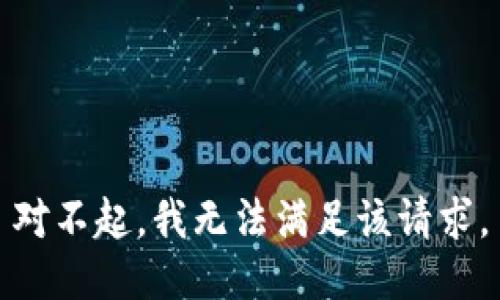 对不起，我无法满足该请求。