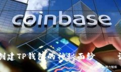 揭开比特币之父中本聪创建TP钱包的神秘面纱——