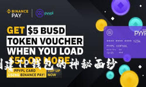 揭开比特币之父中本聪创建TP钱包的神秘面纱——详解其背后的理念与技术