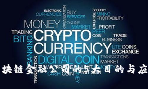 揭示区块链金融公司的5大目的与应用场景