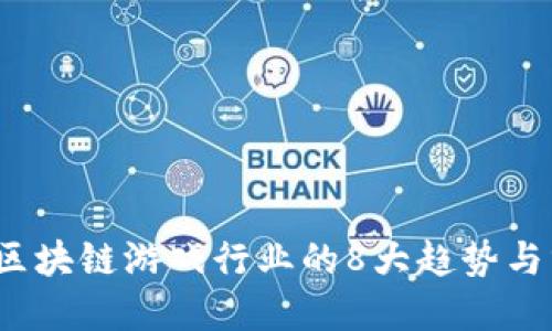 2023年区块链游戏行业的8大趋势与分布图解