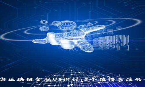 2023年顶尖区块链金融UI设计：5个值得关注的案例与趋势