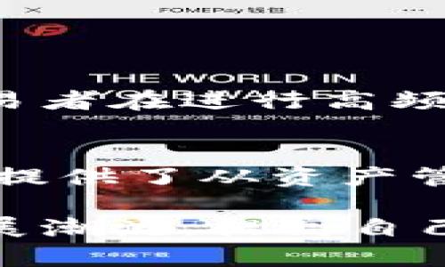 tp钱包代币精度什么意思？全面解析/t  
TP钱包, 代币, 精度, 加密货币/guanjianci

什么是TP钱包？
TP钱包，或者说是TokenPocket钱包，是一款多链支持的钱包应用。用户可以通过它管理多种数字资产，进行加密货币的存储、转账和交易。作为一个去中心化钱包，它强调用户的隐私和安全，允许用户掌控自己的资产。TP钱包的界面友好，加上对多种主流区块链的支持，使其受到越来越多用户的青睐。

代币的基本概念
在区块链技术中，代币是一个非常重要的概念。代币通常是在特定区块链上发行的数字资产。多数情况下，代币可以代表某种资产或服务，并且可以在不同的平台间进行流通。不同于传统的货币，代币可以是加密货币项目发行的“通证”，用于实现某种功能或权益。对于用户而言，代币的种类和数量在很大程度上影响着他们的投资决策以及使用体验。

代币精度的定义
代币精度，简单来说，就是表示一个代币的最小可分割单位。数字货币在区块链上是通过对固定数量的代币进行转移、交易或存储来运作的。每个代币都有一个精度设置，通常情况下，它的值是以小数点后多少位数字来表示。例如，比特币的精度是8位，这意味着比特币的最小单位是0.00000001 BTC。而一些更小的或特定的代币，精度值可能更高，依赖于其设计和应用需求。

精度对交易的影响
代币精度直接影响了用户在进行交易时能够操作的最小单位。当你在TP钱包中进行转账或交易时，每个代币的精度决定了可以分割至多小数量。例如，如果某个代币的精度为2，用户就只能以整数的形式进行操作，不能在小数部分进行细分。而假设精度为4，用户就能够以0.0001的精细度进行操作，这样在交易较小金额时就能够更灵活。

如何查看TP钱包中代币的精度？
想要查找TP钱包中某个代币的精度，用户可以通过以下方式进行操作：
ol
    li打开TP钱包，进入“资产”页面。/li
    li找到你想要查询的代币，点击进入该代币的详细信息页面。/li
    li在详细信息页面，通常会显示出该代币的基本信息，包括代币名称、符号、总量和精度等。/li
/ol
了解代币的精度对于交易者十分重要，尤其是当用户需要进行小额交易或在交易所挂单时，精度设置直接关系到哪些金额可以进行操作。

精度如何影响投资决策
在数字货币投资领域，代币的精度在某种程度上也影响了投资者的选择。高精度的代币通常适合进行小额投资或日内交易。相对来说，低精度代币因为限制于数值的取整，可能会导致在进行小额交易时不够灵活。在构建投资组合时，精度的高低也要考虑到如何进行更灵活的资产管理。

常见代币的精度分析
很多知名代币都有自己特定的精度设定，以下是几个例子：
ul
    listrong比特币 (BTC)：/strong精度为8，允许用户以最小单位0.00000001进行交易。/li
    listrong以太坊 (ETH)：/strong精度为18，最小单位为0.000000000000000001 ETH。/li
    listrong狗狗币 (DOGE)：/strong精度为8，用户可以以0.00000001 DOGE进行交易。/li
/ul
不同的精度设定也反映出这些代币设计之初的不同市场需求与服务定位，因此，了解这些基本信息非常有助于用户更有效地进行交易与投资。

代币精度与市场流动性
市场的流动性在数字资产交易中起着至关重要的角色，而代币精度可以被视为影响流动性的一个因素。一般来说，精度越高的代币，其交易的灵活性和流动性也越好。例如，许多交易者在进行高频交易时，往往更青睐于精度高的代币，因为他们需要在短时间内进行多次小额交易，而这正是高精度所具备的优势。

结论
代币精度是数字货币世界中一个基本而重要的概念，对于任何试图理解数字资产及其交易机制的用户而言，掌握这一知识是绝对不可或缺的。TP钱包作为一个多功能的钱包工具，提供了从资产管理到交易的全面服务，深刻理解代币精度带来的影响无疑有助于用户在日常使用及投资决策上做出更明智的选择。

未来，随着市场的持续发展和技术的不断进步，我们期待看到更多创新的解决方案出现，来进一步提升代币的使用体验和用户满意度。在此过程中，用户应不断学习，跟上时代的发展潮流，提高自己在数字资产投资中的洞察力与灵活性。