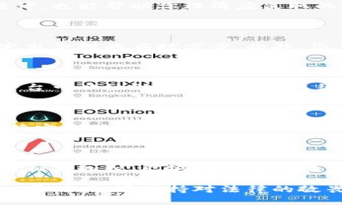    在区块链游戏中遇到法律问题时的应对策略：5个必要步骤  / 

 guanjianci  区块链游戏, 法律问题, 玩家权益, 应对策略  /guanjianci 

区块链游戏的兴起与潜在风险

区块链游戏作为一种新兴的娱乐形式，吸引了大量玩家。这类游戏结合了区块链技术的去中心化特点，使得玩家不仅可以享受游戏本身的乐趣，还能够通过游戏中的虚拟资产获得经济收益。然而，伴随着这一趋势的是一系列法律和监管问题。许多玩家可能没有意识到其在游戏中的行为可能触犯法律，进而引发了恶性后果。

例如，一些国家对虚拟货币和加密资产有严格的法律限制，涉及到这些内容的区块链游戏可能会被扣上“违法”的帽子。这不仅给游戏带来法律风险，甚至可能导致玩家自身承担法律责任。因此，了解如何应对这些潜在问题是每位区块链游戏玩家的必备知识。

被抓后的紧急应对步骤

如果你在玩区块链游戏时遭遇法律问题，首先不要惊慌。保持冷静并采取以下步骤应对，能帮助你最大程度地保护自己的合法权益。

1. 保持冷静，收集证据

若在游戏中因涉嫌违法行为而被执法部门查扣，首先要保持冷静，切勿做出过激反应。这时，尽量收集与事件相关的证据，包括游戏记录、聊天记录、交易明细等。这些资料是你后续维权的重要依据。

2. 理解相关法律法规

每个国家对区块链游戏的法律制度不同。在遇到法律问题时，了解当地相关法规将帮助你更好地应对。这不仅有助于你了解自己是否真的违反了法律，也能帮助你理清应采取的法律措施。

3. 寻求专业法律援助

在面对法律问题时，咨询专业的法律人士是一个明智的选择。特别是在复杂的区块链法律案件中，律师可以为你提供专业的意见与指导，帮助你制定出合理的应对方案。此外，很多国家和地区有提供法律援助的机构，可以考虑申请。

4. 联络游戏平台支持

大多数区块链游戏平台都有客服或支持团队，可以帮助你解决某些技术性或法律性的问题。虽然这是一个并不常用的途径，但在一些情况下，游戏平台可以协助玩家处理与法律相关的问题，或者提供必要的支持文件。

5. 保护个人隐私与信息安全

在法律问题未解决前，保持个人信息的安全尤为重要。避免公开分享敏感信息，特别是在社交媒体和网络论坛上。同时，对自己的数字资产和账户进行安全保护，防止进一步的损失。

总结与前瞻

区块链游戏的法律环境尚处于不断变化中，作为玩家的我们需要时刻关注法律法规的变动。与此同时，增强自己的法律意识，积极了解区块链游戏的相关知识，能够帮助我们在法律陷阱中保持警惕，确保自己的游戏体验不会受到负面影响。

随着技术的发展，区块链游戏的未来充满可能，积极应对法律风险，将有助于玩家享受更为丰富和有趣的游戏体验。希望每位玩家在享受游戏乐趣的同时，能够保持对法律的敬畏，从而在愉快的游戏旅程中不留下遗憾。