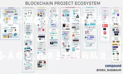 baobao推荐5款颠覆传统的区块链游戏，让你玩转2023/baobao  
区块链游戏, NFT, 加密货币, 数字资产/guanjianci  

引言
近年来，随着区块链技术的迅猛发展，区块链游戏作为新兴的娱乐形式逐渐受到玩家们的关注。区块链游戏不仅让玩家享受到游戏的乐趣，还能将虚拟世界中的资产转化为现实价值，打破了传统游戏的界限。在2023年，有许多值得关注的区块链游戏推出，它们各具特色，为玩家提供独特的体验。

什么是区块链游戏？
区块链游戏是基于区块链技术构建的数字游戏。这类游戏的核心在于去中心化，它们通常使用NFT（非同质化代币）技术来确立每个虚拟资产的所有权。这种方式意味着玩家在游戏中拥有实际的资产控权，而不再只是租用游戏公司提供的虚拟物品。区块链游戏的流行与玩家对数字经济的关注密切相关，也让游戏体验更加真实和富有成就感。

推荐的区块链游戏

h41. Axie Infinity/h4
作为区块链游戏的领头羊之一，《Axie Infinity》以其可爱的宠物角色和玩法吸引了大量玩家。游戏中，玩家可以收集、养成、对战自己的虚拟宠物Axies，每个Axie都是独一无二的NFT。游戏采用“玩赚”的模式，玩家通过参战、完成任务等方式获取加密货币，这些货币可以换成法币，极大增加了游戏的吸引力。

h42. Decentraland/h4
在《Decentraland》中，玩家可以创造、体验和货币化他们的内容和应用。与其他任何游戏不同，Decentraland是一个虚拟现实平台，玩家可以在上面购买土地、建设房屋和商店。所有的土地、建筑物和其他资产都以NFT的形式存在，是玩家真正拥有的资产。随着越来越多的品牌和艺术家进入这个虚拟世界，Decentraland的价值和潜力也日益增强。

h43. The Sandbox/h4
《The Sandbox》是一个允许玩家创建、拥有和货币化他们的游戏体验的虚拟世界。玩家可以使用平台提供的各种工具，设计自己的游戏，或者体验其他玩家创造的内容。通过引入区块链技术，玩家在游戏中创造的每项内容都可以作为NFT进行交易。这使得《The Sandbox》不仅仅是一款游戏，而是一个充满创意和商业机会的生态系统。

h44. Illuvium/h4
如果你是角色扮演游戏（RPG）的爱好者，那么《Illuvium》将不会让你失望。这款游戏美丽的画面和独特的游戏机制融合了NFT性质的生物收集。玩家在游戏中可以捕捉、训练和对战各种生物，这些生物都是NFT，可以进行交易。与此同时，游戏还涉及到较高水平的策略制定，玩家需要合理配置资源，才能在对战中胜出。

h45. Gods Unchained/h4
《Gods Unchained》是一款以卡牌对战为核心的区块链游戏。玩家通过赢得比赛来获得卡牌和资源，而这些卡牌则是NFT，玩家可以自由交易。在传统卡牌游戏中，玩家只是在游戏公司控制下拥有卡牌，而在《Gods Unchained》中，玩家拥有真正的资产，能够在二级市场上交易。这种创新的模式吸引了许多卡牌游戏爱好者，也推动了区块链技术的普及。

区块链游戏的未来
区块链游戏未来的发展潜力不可估量。随着技术的不断进步和玩家需求的变化，更多创新的游戏将会应运而生。玩家逐渐意识到数字资产的真正价值，促使游戏开发者不断探索新的玩法和盈利模式。未来的区块链游戏或将融入更多的社交元素，提升玩家间的互动和社区建设效果，甚至可能与现实生活更紧密结合。

总结
总而言之，区块链游戏开创了一种全新的游戏体验，让玩家不仅能享受游戏本身的乐趣，还能在虚拟世界中创造属于自己的经济价值。以上推荐的五款区块链游戏各具特色，提供多元化的玩法，适合不同类型的玩家去探索。无论你是热爱宠物养成、建设虚拟世界，还是喜欢深度策略与角色扮演，总有一款区块链游戏会让你心动，带你进入一个全新的数字冒险。