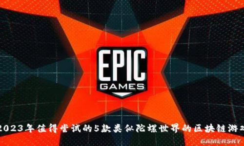 2023年值得尝试的5款类似陀螺世界的区块链游戏