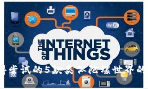 2023年值得尝试的5款类似陀螺世界的区块链游戏