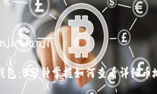 bianji/bianji

TP钱包：5分钟掌握如何查看详细币地址