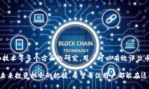 在讨论TP钱包的币种风险之前，我们首先要了解TP钱包是什么。TP钱包是一款多币种数字货币钱包，支持多种加密货币的存储、转账和交易。用户可以轻松管理不同类型的数字资产，但在拥有和交易加密货币时，风险是不可忽视的。

什么是TP钱包
TP钱包是一款面向数字货币用户的移动钱包，旨在提供便捷的资产管理和交易功能。用户可以在这里存储比特币、以太坊、莱特币等多种数字货币。TP钱包的设计考虑了用户体验，提供了简单易用的界面，用户可以方便地进行资产的查看和转移。

币种风险的定义
币种风险通常指与特定数字货币相关的价值波动和持有风险。不同的币种可能因市场需求、技术发展、项目团队等因素而表现出显著的差异。用户在使用TP钱包管理资产时，需要对所持币种的风险进行评估，以帮助做出更明智的投资决策。

TP钱包中的币种风险因素
在TP钱包中，用户要考虑多个因素来判断币种的风险：
ul
    listrong市场波动性：/strong许多数字货币的价格会因为市场的供需关系而大幅波动。比特币价格的波动常常引起投资者的关注，而一些小币种的价格波动可能更为剧烈，使其风险更高。/li
    listrong项目的技术基础：/strong数字货币的背后通常依赖于一定的技术，比如区块链技术。若该项目的技术开发不成熟或出现问题，币种的价值可能会受到影响。/li
    listrong团队和社区支持：/strong项目团队的专业性和社区的活跃度能够影响币种的前景。如果团队缺乏透明度或者社区支持不足，币种可能面临价值下跌的风险。/li
    listrong监管环境：/strong不同国家和地区对于数字货币的监管政策各有不同。某个币种在某个国家被禁用，可能会迅速影响其价值，因此需关注相关法律法规的变化。/li
/ul

如何评估币种风险
用户可以采用多种方法来评估自己所持币种的风险：
ul
    listrong研究项目背景：/strong了解项目的背景、团队和发展路线图，能够帮助投资者判断其潜在的风险。如果项目历史清白且有良好的运营记录，通常其风险会相对较低。/li
    listrong关注市场动态：/strong密切关注市场新闻、行情变化和重大事件，能够帮助用户及时做出反应。例如，某个币种发生技术问题或者被主要交易所下架，可能会对其价格产生直接影响。/li
    listrong技术分析：/strong通过图表和指标对币种进行技术分析，能够帮助了解市场情绪及价格趋势。这种方式适合那些具备一定分析能力的用户。/li
/ul

减少币种风险的策略
在使用TP钱包及进行数字货币投资时，用户可以采取一些策略来降低风险：
ul
    listrong分散投资：/strong不将所有资金投入同一种币种，而是分散投资于多种数字资产。这样能够降低因单一币种大幅波动而导致的潜在损失。/li
    listrong设置止损点：/strong在投资之前设定好止损点，一旦市场波动超出预期，及时止损可以防止更大的损失。/li
    listrong保持冷静：/strong市场波动不可避免，保持理性，避免因恐慌而草率决策是非常重要的。在面对短期价格波动时，要坚持自己的投资逻辑。/li
/ul

总结与展望
总结而言，TP钱包为用户提供了便捷的数字资产管理方式。然而，在持有和交易不同币种时，用户必须清楚了解与之相关的风险因素。通过对市场、项目、团队和技术等多个方面的研究，用户可以有效评估币种风险，并制定出合理的投资策略。不仅如此，随着数字货币市场的不断发展，了解新兴币种的表现和潜力，将有助于用户在日益复杂的市场中找到投资机会。

未来，随着监管政策的演变和市场的成熟，用户需要不断更新自己的知识和技能，以应对新的挑战。在TP钱包中妥善管理资产，既是对自身财富的保护，也是对未来投资机会的把握。希望每位用户都能在这个变幻莫测的市场中，实现自己的财富增长目标。