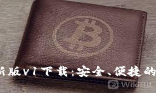 2023年TP钱包最新版v1下载：安全、便捷的数字资产管理体验