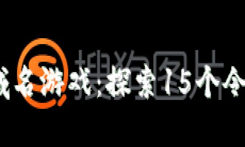 2023年区块链域名游戏：探索15个令人惊叹的新机会