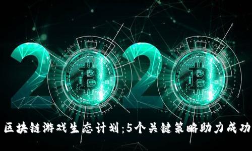 区块链游戏生态计划：5个关键策略助力成功