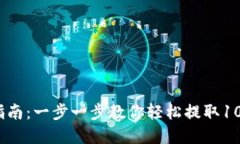 2023年TP钱包提币指南：一