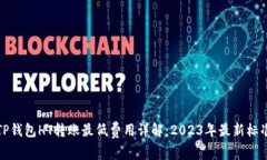 TP钱包HT转账最低费用详解：2023年最新标准