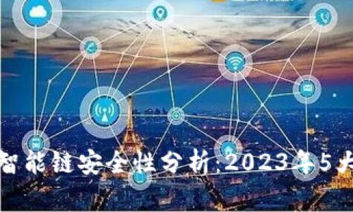 TP钱包中的各种智能链安全性分析：2023年5大智能链安全评估