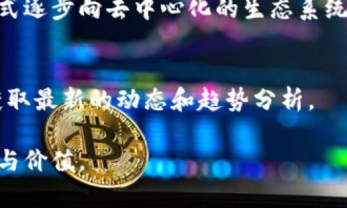 2023年区块链金融的12个关键知识点总结及分析
区块链金融, 关键知识点, 2023, 投资分析/guanjianci

引言：区块链金融的崛起
区块链金融在近年来迅速崛起，日益成为金融领域中一个重要的创新方向。它结合了区块链技术和传统金融体系，赋予了金融交易新的特性，如更高的透明度、安全性和效率。这项技术的应用不仅仅限于加密货币，还延伸到了供应链金融、跨境支付、智能合约等多个领域。

1. 区块链的基本概念
在深入了解区块链金融之前，有必要先理解区块链的基本概念。区块链本质上是一个去中心化的分布式账本，信息在不同节点之间进行记录和验证。其核心特性在于不可篡改和透明性，这使得所有交易都可以被追溯，极大地降低了信用风险。

2. 区块链与传统金融的区别
传统金融中心化的特点使得金融交易依赖于中介，如银行和其他金融机构。而区块链则通过去中心化技术，消除了中介的作用。这一变化意味着用户在进行交易时，可以直接与对方进行互动，同时降低了交易成本，增大了交易的透明度。

3. 区块链在支付领域的应用
区块链在支付领域的应用日益广泛。例如，比特币和以太坊等加密货币可以实现快速且低成本的跨境支付。这一特性被许多全球贸易商所青睐，他们希望避免传统银行系统所带来的高额手续费和长时间的等待。此外，区块链还可以通过智能合约自动执行支付条款，提高交易的效率。

4. 智能合约的作用
智能合约是区块链金融中的一项重要应用。它是一种自执行合约，合约条款通过代码实现。智能合约的特点使其能够在无需信任中介的情况下，自动化地执行和管理合同，这种特性在保险、房地产、版权保护等领域均表现出色。例如，在保险行业，智能合约可以自动处理索赔，降低欺诈风险。

5. 供应链金融的变革
供应链金融是区块链技术的另一主要应用领域。通过将区块链技术应用于供应链管理，企业可以获得透明的交易记录，从而更好地管理和评估风险。借助继承自区块链的不可篡改性，参与各方可以实时访问供应链上的所有信息，改善了信任基础，提升了整体的运营效率。

6. 去中心化金融（DeFi）的兴起
去中心化金融（DeFi）是区块链金融中的一大热门话题。它旨在通过去中心化的方式，重新构建传统金融服务。DeFi平台能够提供贷款、借款、交易等多种金融服务，而无需依赖传统的金融机构。这种模式使得任何人都可以轻松进入金融市场，拓宽了金融服务的范围。

7. 风险与挑战
尽管区块链金融带来了诸多创新，但也伴随了一些风险和挑战。技术的成熟度仍然是一个问题，不同区块链平台之间的互操作性也是亟待解决的技术难题。此外，监管政策的不确定性也常常制造不安。金融犯罪，如洗钱和欺诈，在未经良好监管的情况下也可能愈演愈烈。

8. 监管动态与未来趋势
各国对区块链金融的监管政策正在不断演变。在一些国家，政策相对宽松，鼓励区块链技术发展；而在另一些国家，政策则趋向于更加严格的监管，以防止潜在的金融风险。随着技术的不断发展，预计未来的监管将更加成熟和全面，从而有效促进行业的健康发展。

9. 未来的投资机会
随着区块链金融的不断完善，未来将出现大量的投资机会。金融科技公司、区块链初创企业以及传统金融机构正在加紧布局这一领域。投资者可以关注那些具备创新力和潜力的项目，通过提前布局，抓住即将到来的市场机会。此外，参与DeFi和NFT等新兴领域的投资，也可能带来丰厚的回报。

10. 区块链金融教育的重要性
随着区块链金融不断吸引关注，教育则成为关键。在这一领域，投资者和普通用户应当具备一定的区块链知识，从而在参与交易或投资时可以做出更明智的决策。通过学习和实践，人们可以更好地理解区块链技术的潜力与应用，从而提升自身的竞争力。

11. 实际案例分析
在全球范围内，已经出现了众多成功的区块链金融案例。例如，Ripple通过建立跨境支付网络，极大地提升了支付速度与降低了成本。另一例是以太坊平台，其生态中孵化了多个DeFi项目，为传统金融带来了颠覆性的创新。分析这些案例，不仅能够提供成功的经验借鉴，也能帮助我们更好地理解市场动态。

12. 结论：迎接变革的新时代
随着区块链金融的不断演进，我们正在迎接一个变革的新时代。其影响不仅体现在金融市场上，更是深刻改变了人们的生活和工作方式。从传统的中心化模式逐步向去中心化的生态系统过渡，区块链金融的发展前景不可估量。尽管面临一定的挑战，但通过持续的创新和有效的监管，区块链金融有望构建一个更加开放、公平、高效的金融生态。

附录：相关资源推荐
对于希望深入了解区块链金融的人士，推荐几本相关的书籍和在线课程，帮助读者更系统地掌握相关知识。此外，也建议关注行业内的权威媒体和论坛，以获取最新的动态和趋势分析。

总之，区块链金融是一项复杂而又充满机会的领域，只有不断学习和适应，才能在这个快速发展的时代立足。希望每位读者都能在这个领域找到自己的机会与价值。