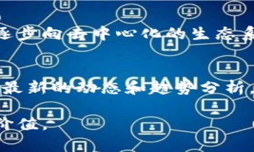 2023年区块链金融的12个关键知识点总结及分析
区块链金融, 关键知识点, 2023, 投资分析/guanjianci

引言：区块链金融的崛起
区块链金融在近年来迅速崛起，日益成为金融领域中一个重要的创新方向。它结合了区块链技术和传统金融体系，赋予了金融交易新的特性，如更高的透明度、安全性和效率。这项技术的应用不仅仅限于加密货币，还延伸到了供应链金融、跨境支付、智能合约等多个领域。

1. 区块链的基本概念
在深入了解区块链金融之前，有必要先理解区块链的基本概念。区块链本质上是一个去中心化的分布式账本，信息在不同节点之间进行记录和验证。其核心特性在于不可篡改和透明性，这使得所有交易都可以被追溯，极大地降低了信用风险。

2. 区块链与传统金融的区别
传统金融中心化的特点使得金融交易依赖于中介，如银行和其他金融机构。而区块链则通过去中心化技术，消除了中介的作用。这一变化意味着用户在进行交易时，可以直接与对方进行互动，同时降低了交易成本，增大了交易的透明度。

3. 区块链在支付领域的应用
区块链在支付领域的应用日益广泛。例如，比特币和以太坊等加密货币可以实现快速且低成本的跨境支付。这一特性被许多全球贸易商所青睐，他们希望避免传统银行系统所带来的高额手续费和长时间的等待。此外，区块链还可以通过智能合约自动执行支付条款，提高交易的效率。

4. 智能合约的作用
智能合约是区块链金融中的一项重要应用。它是一种自执行合约，合约条款通过代码实现。智能合约的特点使其能够在无需信任中介的情况下，自动化地执行和管理合同，这种特性在保险、房地产、版权保护等领域均表现出色。例如，在保险行业，智能合约可以自动处理索赔，降低欺诈风险。

5. 供应链金融的变革
供应链金融是区块链技术的另一主要应用领域。通过将区块链技术应用于供应链管理，企业可以获得透明的交易记录，从而更好地管理和评估风险。借助继承自区块链的不可篡改性，参与各方可以实时访问供应链上的所有信息，改善了信任基础，提升了整体的运营效率。

6. 去中心化金融（DeFi）的兴起
去中心化金融（DeFi）是区块链金融中的一大热门话题。它旨在通过去中心化的方式，重新构建传统金融服务。DeFi平台能够提供贷款、借款、交易等多种金融服务，而无需依赖传统的金融机构。这种模式使得任何人都可以轻松进入金融市场，拓宽了金融服务的范围。

7. 风险与挑战
尽管区块链金融带来了诸多创新，但也伴随了一些风险和挑战。技术的成熟度仍然是一个问题，不同区块链平台之间的互操作性也是亟待解决的技术难题。此外，监管政策的不确定性也常常制造不安。金融犯罪，如洗钱和欺诈，在未经良好监管的情况下也可能愈演愈烈。

8. 监管动态与未来趋势
各国对区块链金融的监管政策正在不断演变。在一些国家，政策相对宽松，鼓励区块链技术发展；而在另一些国家，政策则趋向于更加严格的监管，以防止潜在的金融风险。随着技术的不断发展，预计未来的监管将更加成熟和全面，从而有效促进行业的健康发展。

9. 未来的投资机会
随着区块链金融的不断完善，未来将出现大量的投资机会。金融科技公司、区块链初创企业以及传统金融机构正在加紧布局这一领域。投资者可以关注那些具备创新力和潜力的项目，通过提前布局，抓住即将到来的市场机会。此外，参与DeFi和NFT等新兴领域的投资，也可能带来丰厚的回报。

10. 区块链金融教育的重要性
随着区块链金融不断吸引关注，教育则成为关键。在这一领域，投资者和普通用户应当具备一定的区块链知识，从而在参与交易或投资时可以做出更明智的决策。通过学习和实践，人们可以更好地理解区块链技术的潜力与应用，从而提升自身的竞争力。

11. 实际案例分析
在全球范围内，已经出现了众多成功的区块链金融案例。例如，Ripple通过建立跨境支付网络，极大地提升了支付速度与降低了成本。另一例是以太坊平台，其生态中孵化了多个DeFi项目，为传统金融带来了颠覆性的创新。分析这些案例，不仅能够提供成功的经验借鉴，也能帮助我们更好地理解市场动态。

12. 结论：迎接变革的新时代
随着区块链金融的不断演进，我们正在迎接一个变革的新时代。其影响不仅体现在金融市场上，更是深刻改变了人们的生活和工作方式。从传统的中心化模式逐步向去中心化的生态系统过渡，区块链金融的发展前景不可估量。尽管面临一定的挑战，但通过持续的创新和有效的监管，区块链金融有望构建一个更加开放、公平、高效的金融生态。

附录：相关资源推荐
对于希望深入了解区块链金融的人士，推荐几本相关的书籍和在线课程，帮助读者更系统地掌握相关知识。此外，也建议关注行业内的权威媒体和论坛，以获取最新的动态和趋势分析。

总之，区块链金融是一项复杂而又充满机会的领域，只有不断学习和适应，才能在这个快速发展的时代立足。希望每位读者都能在这个领域找到自己的机会与价值。