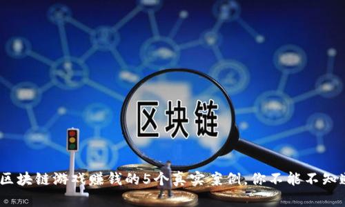 2023年区块链游戏赚钱的5个真实案例，你不能不知道的机会