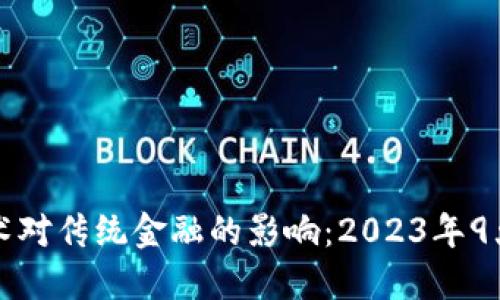 区块链技术对传统金融的影响：2023年9大变革趋势