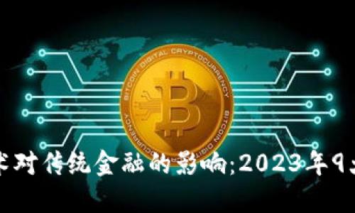 区块链技术对传统金融的影响：2023年9大变革趋势