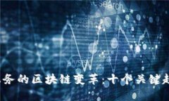 2023年金融服务的区块链变