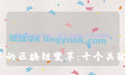 2023年金融服务的区块链变革：十个关键趋势与案例分析