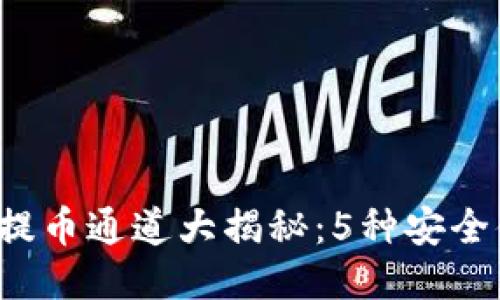 2023年TP钱包提币通道大揭秘：5种安全便捷的提币方式