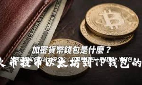 2023年火币提币以太坊到TP钱包的完整指南