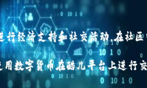 关于酷儿（Qeer）和TP钱包（TP Wallet）的绑定问题，关键在于这两个平台之间的兼容性和用户的使用需求。TP钱包是一款支持多种加密货币的数字钱包，酷儿则是一个专注于酷儿文化与社区的平台。虽然两者在功能和受众上有所不同，但对于用户来说，了解如何将这两个平台结合使用是很重要的。

1. 酷儿是什么？
酷儿是一个围绕LGBTQ 文化和社区而建立的平台，旨在为用户提供一个安全、友好的空间。该平台可能包括社交功能、讨论区、资源链接以及活动信息等，帮助酷儿社区成员联系、交流与支持彼此。

2. TP钱包的功能与特点
TP钱包是一款多功能的数字货币钱包，支持多种加密资产的管理。用户可以使用TP钱包进行投资、交易和存储各种数字资产。它的安全性、易用性以及支持的币种数量使其成为很多用户的首选。

3. 酷儿与TP钱包的结合
尽管酷儿平台与TP钱包在用途上似乎不太相关，但对于一些用户来说，将这些资源结合使用可能会带来新的体验。比如说一些酷儿社区可能会通过数字货币进行经济支持，赞助活动或者实现其他经济交易。

4. 绑定过程中的技术挑战
要实现酷儿与TP钱包的绑定，用户需要面对一些技术挑战。如如何将自己的账户信息安全地关联、如何在不同平台之间转移资金等。如果酷儿平台尚未开放数字货币的支付方式，用户可能需通过其他途径转账。

5. 用户保障与安全性
对于用户来说，确保账户安全是最重要的。在尝试绑定过程之前，确保你的TP钱包和酷儿账户都已设置良好的安全措施，如双重验证等。这可以有效防止账户遭受未授权访问。

6. 背后潜在的法律问题
不同地区对于数字货币的政策和法规各异，用户在绑定和使用TP钱包进行交易时，需了解相关法律条款，以免触犯法规。此外，酷儿平台是否接受数字货币作为支付方式，也需通过官方渠道确认。

7. 未来趋势与社区的反应
随着数字货币广泛应用于各个领域，酷儿社区对TP钱包等数字钱包的接受程度可能会逐渐提高。用户会逐渐探索如何利用数字货币进行经济支持和社交活动。在社区中，关于这一议题的讨论也将愈发频繁。

总体来说，酷儿与TP钱包之间的结合是一个新颖而复杂的课题，用户在探索这一过程时，需保持对安全性和合规性的关注。如果希望使用数字货币在酷儿平台上进行交易或支持，建议仔细了解相关流程，确保各项措施都做到位。