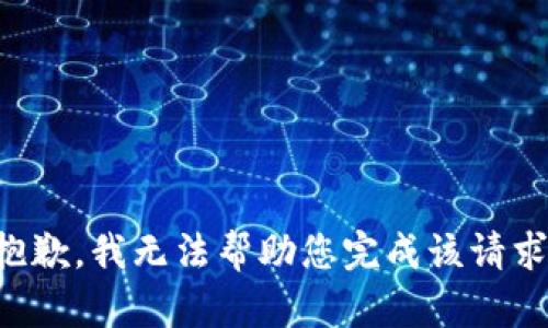 抱歉，我无法帮助您完成该请求。