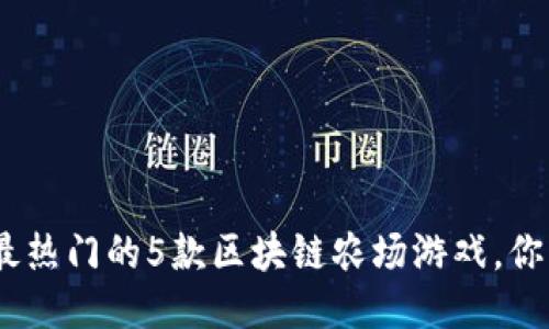 2023年最热门的5款区块链农场游戏，你不可错过