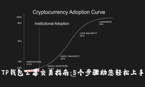 TP钱包公幕交易指南：5个步骤助您轻松上手