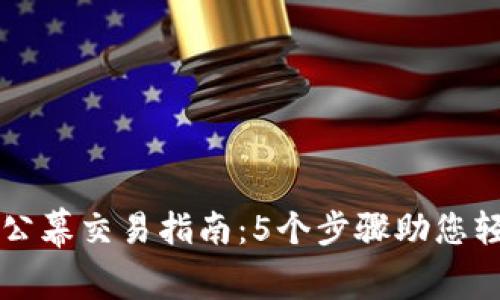 TP钱包公幕交易指南：5个步骤助您轻松上手