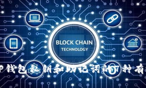 找回TP钱包私钥和助记词的7种有效方法