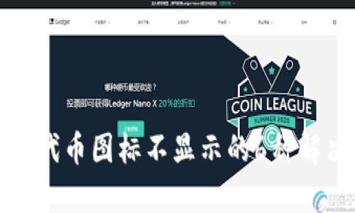 tp钱包代币图标不显示的6种解决方法