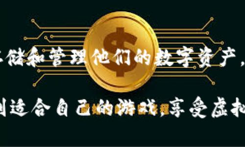 biasoti2023年十大热门iOS区块链游戏，你不能错过的虚拟冒险/biasoti
区块链游戏,iOS游戏,虚拟资产,数字货币/guanjianci

区块链游戏的崛起背景
近年来，区块链技术的迅猛发展推动了新兴产业的产生，特别是在游戏领域。游戏行业一直以来都是技术创新的最前沿，随着区块链的引入，玩家们逐渐获得了真正拥有游戏资产的能力。这种所有权的转变不仅改变了用户与游戏的关系，也为开发者提供了全新的商业模式。iOS平台作为流行的移动操作系统，自然不甘落后，涌现了众多基于区块链的游戏。这些游戏通常结合丰富的虚拟资产，玩家可以通过游戏获得数字货币或独特的虚拟物品。

iOS平台上的区块链游戏特点
区块链游戏最大的特点在于去中心化交易和真实资产的拥有权。相比传统游戏，玩家在区块链游戏中能够真正拥有游戏内的资产，比如角色、道具等，而不是仅仅拥有一个使用权。这个变革让游戏体验更加深入，玩家不再是被动的消费群体，而是能够参与到经济生态中。iOS区块链游戏通常还利用NFT（不可替代代币）技术允许玩家交易他们的数字资产，这为传统的游戏经济模式带来了新的可能性。

2023年十大热门iOS区块链游戏介绍
下面，我们将具体介绍2023年值得一试的十大热门iOS区块链游戏。这些游戏不仅玩法多样，而且结合了区块链技术，为玩家提供了更加丰富的收益模式和参与感。

h41. Axie Infinity/h4
Axie Infinity毫无疑问是市场上最受欢迎的区块链游戏之一。它是一款以收集、培养和对战为核心的角色扮演游戏。玩家可以收集“Axies”这些可爱的生物，并通过完成任务和与其他玩家对战进行收益。该游戏采用以太坊区块链，所有的Axies都是独一无二的NFT，玩家可以在市场上进行买卖，价格甚至可以达到数千美元。

h42. The Sandbox/h4
The Sandbox是一款玩家驱动的虚拟世界游戏，允许用户创建、拥有和货币化他们的游戏体验。玩家可以使用其内置的工具，设计自己的游戏场景和角色，并通过出售这些创作获取收益。游戏内的交易使用SAND代币，玩家的创造力和社交互动将决定他们在这个虚拟世界中的财富和影响力。

h43. Decentraland/h4
Decentraland是一个去中心化的虚拟现实平台，在这里玩家可以购买土地、创建内容，并进行社会化互动。玩家可以使用MANA代币进行交易，平台上有各种各样的虚拟活动和体验。有趣的是，Decentraland的土地都是NFT资产，玩家的投资和创造可以在这里获得直接回报。

h44. Illuvium/h4
Illuvium是一款开放世界的角色扮演游戏，结合了冒险和科幻元素。玩家必须捕捉和培养名为Illuvials的生物，并与其他玩家进行对战。其精美的画面和深度的策略性让其在区块链游戏中脱颖而出，玩家的Illuvials也是NFT，能够在市场上交易。

h45. Lost Relics/h4
Lost Relics是一款结合了动作角色扮演和区块链技术的游戏。玩家将探索随机生成的地牢，寻找稀有物品和武器，这些物品都是NFT，可以在开放市场中交易。游戏的核心是不断探索和战斗，这种机制激发了玩家的好奇心和归属感。

h46. CryptoKitties/h4
作为区块链游戏的先锋，CryptoKitties仍然是玩家们热爱的经典之作。在这个游戏中，玩家可以收集、繁殖和交易虚拟猫咪，每一只猫咪都是独特的NFT。尽管玩法简单，但其背后的经济模型和社交互动让它成为了一个持久的文化现象。

h47. My Crypto Heroes/h4
My Crypto Heroes是一款以历史人物为主题的角色扮演游戏。玩家在游戏中招募历史名人、进行战斗并发展他们的历史角色。每个角色都以NFT的方式存在，具有独特的属性和价值。战略性和历史元素的结合，让游戏增加了更多的深度。

h48. Star Atlas/h4
Star Atlas是一款基于太空探索的多玩家在线游戏。玩家将驾驶空间船，探索未知的星系、进行战斗、建立基地，并参与经济体系建设。游戏结合了复杂的经济系统和美丽的图形，使其在玩家中备受期待。所有的船只和资产同样是NFT。

h49. Chainmonsters/h4
Chainmonsters是一款结合了冒险与RPG元素的游戏，玩家可以捕捉、训练和与神兽进行战斗。同样，游戏内的每个神兽都是NFT，玩家可以在市场上进行交易。该游戏的画风清新，玩法丰富，吸引了大量玩家的关注。

h410. Alien Worlds/h4
Alien Worlds是一款基于行星采矿的游戏，玩家可以在不同的星球上进行探险和采矿。游戏的经济体系结合了DeFi元素，玩家通过挖矿进行收益。每个玩家都可以拥有土地和资源，这些资产都是NFT，激发了玩家的投资热情。

区块链游戏的未来趋势
近年来，随着区块链游戏的发展，越来越多的游戏开发者和玩家开始关注这一领域。未来的区块链游戏将呈现出哪些趋势？首先，游戏的多样化与丰富化将不断提升。此外，去中心化金融（DeFi）和元宇宙的概念将进一步融入游戏设计中，创造出更复杂的经济生态系统。玩家的参与度和创作自由度将变得更高，游戏的收益模式也将更加灵活多样。

如何开始你的区块链游戏之旅
如果你对区块链游戏感兴趣，加入这一全新领域并不复杂。首先，选择一款适合自己的游戏并在相应平台下载。大多数iOS区块链游戏都要求玩家创建数字钱包，这是进行交易的基础。通过钱包，玩家可以安全存储和管理他们的数字资产。购买游戏内的代币或资产也相对简单，许多游戏都支持信用卡和加密货币购买。此外，参与社区活动、学习相关知识，将使你在游戏中享受更多乐趣和价值。

总的来说，iOS上的区块链游戏正以其独特的魅力吸引越来越多的玩家。随着技术的发展和市场的成熟，这一领域必然会迎来更多新玩法和机会。无论你是经验丰富的玩家还是新兴的区块链爱好者，都可以找到适合自己的游戏，享受虚拟世界带来的乐趣与挑战。