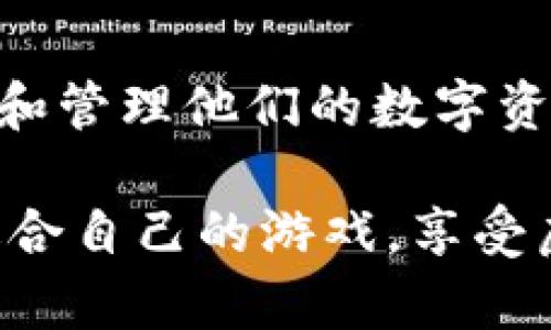 biasoti2023年十大热门iOS区块链游戏，你不能错过的虚拟冒险/biasoti
区块链游戏,iOS游戏,虚拟资产,数字货币/guanjianci

区块链游戏的崛起背景
近年来，区块链技术的迅猛发展推动了新兴产业的产生，特别是在游戏领域。游戏行业一直以来都是技术创新的最前沿，随着区块链的引入，玩家们逐渐获得了真正拥有游戏资产的能力。这种所有权的转变不仅改变了用户与游戏的关系，也为开发者提供了全新的商业模式。iOS平台作为流行的移动操作系统，自然不甘落后，涌现了众多基于区块链的游戏。这些游戏通常结合丰富的虚拟资产，玩家可以通过游戏获得数字货币或独特的虚拟物品。

iOS平台上的区块链游戏特点
区块链游戏最大的特点在于去中心化交易和真实资产的拥有权。相比传统游戏，玩家在区块链游戏中能够真正拥有游戏内的资产，比如角色、道具等，而不是仅仅拥有一个使用权。这个变革让游戏体验更加深入，玩家不再是被动的消费群体，而是能够参与到经济生态中。iOS区块链游戏通常还利用NFT（不可替代代币）技术允许玩家交易他们的数字资产，这为传统的游戏经济模式带来了新的可能性。

2023年十大热门iOS区块链游戏介绍
下面，我们将具体介绍2023年值得一试的十大热门iOS区块链游戏。这些游戏不仅玩法多样，而且结合了区块链技术，为玩家提供了更加丰富的收益模式和参与感。

h41. Axie Infinity/h4
Axie Infinity毫无疑问是市场上最受欢迎的区块链游戏之一。它是一款以收集、培养和对战为核心的角色扮演游戏。玩家可以收集“Axies”这些可爱的生物，并通过完成任务和与其他玩家对战进行收益。该游戏采用以太坊区块链，所有的Axies都是独一无二的NFT，玩家可以在市场上进行买卖，价格甚至可以达到数千美元。

h42. The Sandbox/h4
The Sandbox是一款玩家驱动的虚拟世界游戏，允许用户创建、拥有和货币化他们的游戏体验。玩家可以使用其内置的工具，设计自己的游戏场景和角色，并通过出售这些创作获取收益。游戏内的交易使用SAND代币，玩家的创造力和社交互动将决定他们在这个虚拟世界中的财富和影响力。

h43. Decentraland/h4
Decentraland是一个去中心化的虚拟现实平台，在这里玩家可以购买土地、创建内容，并进行社会化互动。玩家可以使用MANA代币进行交易，平台上有各种各样的虚拟活动和体验。有趣的是，Decentraland的土地都是NFT资产，玩家的投资和创造可以在这里获得直接回报。

h44. Illuvium/h4
Illuvium是一款开放世界的角色扮演游戏，结合了冒险和科幻元素。玩家必须捕捉和培养名为Illuvials的生物，并与其他玩家进行对战。其精美的画面和深度的策略性让其在区块链游戏中脱颖而出，玩家的Illuvials也是NFT，能够在市场上交易。

h45. Lost Relics/h4
Lost Relics是一款结合了动作角色扮演和区块链技术的游戏。玩家将探索随机生成的地牢，寻找稀有物品和武器，这些物品都是NFT，可以在开放市场中交易。游戏的核心是不断探索和战斗，这种机制激发了玩家的好奇心和归属感。

h46. CryptoKitties/h4
作为区块链游戏的先锋，CryptoKitties仍然是玩家们热爱的经典之作。在这个游戏中，玩家可以收集、繁殖和交易虚拟猫咪，每一只猫咪都是独特的NFT。尽管玩法简单，但其背后的经济模型和社交互动让它成为了一个持久的文化现象。

h47. My Crypto Heroes/h4
My Crypto Heroes是一款以历史人物为主题的角色扮演游戏。玩家在游戏中招募历史名人、进行战斗并发展他们的历史角色。每个角色都以NFT的方式存在，具有独特的属性和价值。战略性和历史元素的结合，让游戏增加了更多的深度。

h48. Star Atlas/h4
Star Atlas是一款基于太空探索的多玩家在线游戏。玩家将驾驶空间船，探索未知的星系、进行战斗、建立基地，并参与经济体系建设。游戏结合了复杂的经济系统和美丽的图形，使其在玩家中备受期待。所有的船只和资产同样是NFT。

h49. Chainmonsters/h4
Chainmonsters是一款结合了冒险与RPG元素的游戏，玩家可以捕捉、训练和与神兽进行战斗。同样，游戏内的每个神兽都是NFT，玩家可以在市场上进行交易。该游戏的画风清新，玩法丰富，吸引了大量玩家的关注。

h410. Alien Worlds/h4
Alien Worlds是一款基于行星采矿的游戏，玩家可以在不同的星球上进行探险和采矿。游戏的经济体系结合了DeFi元素，玩家通过挖矿进行收益。每个玩家都可以拥有土地和资源，这些资产都是NFT，激发了玩家的投资热情。

区块链游戏的未来趋势
近年来，随着区块链游戏的发展，越来越多的游戏开发者和玩家开始关注这一领域。未来的区块链游戏将呈现出哪些趋势？首先，游戏的多样化与丰富化将不断提升。此外，去中心化金融（DeFi）和元宇宙的概念将进一步融入游戏设计中，创造出更复杂的经济生态系统。玩家的参与度和创作自由度将变得更高，游戏的收益模式也将更加灵活多样。

如何开始你的区块链游戏之旅
如果你对区块链游戏感兴趣，加入这一全新领域并不复杂。首先，选择一款适合自己的游戏并在相应平台下载。大多数iOS区块链游戏都要求玩家创建数字钱包，这是进行交易的基础。通过钱包，玩家可以安全存储和管理他们的数字资产。购买游戏内的代币或资产也相对简单，许多游戏都支持信用卡和加密货币购买。此外，参与社区活动、学习相关知识，将使你在游戏中享受更多乐趣和价值。

总的来说，iOS上的区块链游戏正以其独特的魅力吸引越来越多的玩家。随着技术的发展和市场的成熟，这一领域必然会迎来更多新玩法和机会。无论你是经验丰富的玩家还是新兴的区块链爱好者，都可以找到适合自己的游戏，享受虚拟世界带来的乐趣与挑战。