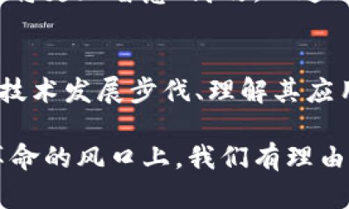   2023年金融技术革新：张誉发谈区块链技术对行业的深远影响 / 

 guanjianci 金融技术,区块链技术,张誉发,行业影响 /guanjianci 

引言：金融领域的技术转型
作为一个迅速发展的行业，金融技术（FinTech）已经深刻改变了我们与金融服务的互动方式。无论是支付、借贷、投资还是保险，技术的推动使得金融服务变得更加高效便捷。尤其是区块链技术，它的去中心化、透明性和安全性特点为金融行业带来了全新的可能性，吸引了众多企业和投资者的注意。

关于张誉发与其在金融技术领域的贡献
张誉发是一位在金融技术特别是区块链应用上具有深厚背景的专家。他在多家创新型金融机构中担任重要职务，致力于推动区块链技术在金融行业的落地应用。张誉发对于金融科技的灵活应变能力，使得他在行业内获得了广泛的认可。通过纵深的行业分析、持续的研究和实践，张誉发为我们描绘了一个充满潜力的金融未来。

区块链技术的基本原理
区块链是一种去中心化的分布式账本技术，通过加密算法确保数据的安全性，并且记录的信息不可篡改。每一个交易都会被记录在一个“区块”中，而这些区块按照时间顺序连接在一起，形成链条。这种结构不仅提高了数据的透明度，也大幅减少了信任成本。

传统金融交易通常需要中介机构的介入，这会增加时间和风险，而区块链能够实现点对点的交易，降低了对中介的依赖。同时，区块链的智能合约功能则允许自动执行合约条款，进而减少了人工干预和错误的可能性，这使得交易过程更加高效。

区块链技在金融行业的具体应用
在金融行业中，区块链技术的应用场景正在不断扩展。以下是一些主要的应用案例：

一是跨境支付。使用区块链技术进行跨境支付，可以在几分钟内完成传统金融系统几天才能处理的交易。这使得企业能够更快速地进行国际贸易，了现金流管理。

二是数字资产管理。通过区块链，企业可以发行和管理数字资产，例如代币化的股票和债券。这种新形式的金融工具使得融资方式更加灵活，同时也为投资者提供了更多的选择。

三是供应链金融。区块链技术能够实现对供应链的全程追踪，确保各环节信息的真实性。这不仅有助于降低融资风险，还提高了整体供应链的效率。

四是身份验证。区块链技术能够为用户提供一个安全的身份验证机制，防止身份盗用和欺诈，提高了金融服务的安全性和用户体验。

张誉发的观点：区块链的未来
张誉发针对区块链技术在金融行业的未来发展有着自己的独到见解。他认为，尽管目前区块链应用还处于发展的初级阶段，但其潜力是巨大的。未来，随着技术的不断成熟和规范的逐步完善，区块链将会在更多应用场景中发挥关键作用。

他指出，政府在区块链技术的发展中也将扮演重要角色。合理的政策和监管能够为区块链的发展提供保障，并促进创新。同时，实体企业与区块链技术的结合，将推动金融服务向更高层次的发展过渡。

挑战与机遇并存
尽管区块链技术在金融领域展现出了巨大的潜力，但也面临着诸多挑战。技术本身的复杂性、数据隐私问题和合法合规性都是需要解决的关键问题。同时，由于人们对新技术的接受程度不同，教育与培训也是推动行业发展的重要一步。

然而，挑战与机遇并存。技术的不断进步、有志于探索创新的企业以及日益增加的用户需求，共同推动着区块链技术在金融行业的发展。未来的金融服务将更加智慧、高效，而这一切都离不开区块链技术的力量。

总结：展望未来的金融科技
张誉发的研究和实践证明，区块链技术不仅仅是一个新兴概念，它正逐渐照耀着金融行业的未来。对于期望在这个领域中投资的企业和个人来说，紧跟技术发展步伐、理解其应用场景，并做好相应的策略布局，将是取得成功的关键。

随着我们对区块链技术理解的深入，未来的金融服务将愈发多样化、个性化。这不仅将改善用户体验，也必将推动全球金融市场的变革。站在这一科技革命的风口上，我们有理由相信，一个崭新的金融时代即将开启。