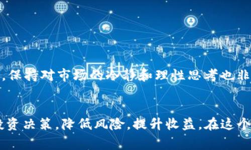 “TP钱包币种观察”是一个与数字货币和区块链相关的概念，它通常指的是用户在TP钱包中对不同加密货币的监控和管理。随着加密货币市场的不断发展和变化，能够有效地观察和分析不同币种的动态，对于投资者、交易者及爱好者来说都是至关重要的。

TP钱包简介
TP钱包是一款流行的数字资产管理工具，允许用户存储、管理和交易多种加密货币。它提供安全的私钥管理和友好的用户界面，帮助现有和潜在的数字货币投资者轻松管理他们的资产。TP钱包支持多种币种，这也是“币种观察”的重要背景之一。

币种观察的必要性
在数字货币市场上，每个币种都有其独特的特征和市场行为。观察这些币种的动态变化，例如价格波动、交易量和市场趋势，能够帮助用户做出更明智的投资决策。尤其是在市场波动较大的情况下，及时了解某个币种的最新情况就显得愈加重要。

如何进行币种观察
进行币种观察时，用户可以通过以下几种方式获取信息：
ul
    listrong实时数据监控：/strong借助TP钱包的实时数据更新功能，用户可以随时查看所关注币种的最新价格和市场动态。/li
    listrong市场分析工具：/strongTP钱包集成了一些市场分析工具，可以帮助用户评估不同币种的表现，从而做出相应的投资决策。/li
    listrong社区与资讯：/strong加入相关社区或论坛，获取行业资讯和其他用户的见解，有助于理解市场的整体趋势和某个币种的发展道路。/li
/ul

注意事项
在进行币种观察时，用户需要注意多个方面。市场情绪往往会影响币种的表现，而这些情绪又往往难以捉摸。因此，依赖单一信息源可能会导致判断失误。此外，保持对市场的冷静和理性思考也非常重要。

结论
币种观察不仅意义重大，而且在动态变化的市场环境中至关重要。通过TP钱包等数字资产管理工具，用户可以有效地监控和管理自己关注的多种币种，从而投资决策，降低风险，提升收益。在这个不断发展的数字货币领域，持续学习和实时观察，是每位投资者成功的关键。无论是新手还是老手，及时跟踪和有效分析币种表现，都是一项必要的投资技能。