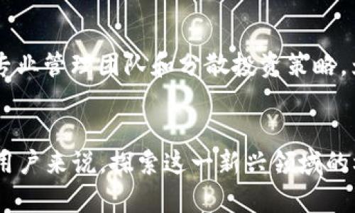   2023年最受欢迎的10大区块链金融产品排行榜 / 
 guanjianci 区块链, 金融产品, 排行榜, 2023年 /guanjianci 

引言
随着区块链技术的飞速发展，越来越多的金融产品应运而生。这些产品不仅提高了交易的安全性和效率，还吸引了大量资本和用户的关注。在众多区块链金融产品中，哪个产品最受欢迎？哪些产品在2023年备受青睐？本文将对2023年最受欢迎的10大区块链金融产品进行详细的分析和介绍。

1. 去中心化金融（DeFi）平台
去中心化金融（DeFi）是区块链技术的一项重要应用，用户可以通过智能合约进行借贷、交易和投资，而无需中介。2023年，DeFi平台继续蓬勃发展，保持了其强大的市场份额。例如，像Aave、Uniswap和Compound等平台，提供了用户友好的界面和多样化的金融服务。这些平台不仅支持加密货币之间的交换，还提供流动性挖掘和收益农业等功能，吸引了大量用户参与。

2. 稳定币
稳定币作为连接传统金融和区块链世界的桥梁，具有极高的实用性。它们的价值通常与法币挂钩，例如美元或欧元，减少了市场波动带来的风险。在2023年，USDC和Tether仍然是使用最广泛的稳定币，得益于它们的可靠性和逐渐健全的监管体系。用户在进行交易的时候，更倾向于使用稳定币，这使其在区块链金融中占据了重要的位置。

3. 去中心化交易所（DEX）
去中心化交易所（DEX）允许用户直接进行加密资产的交易，无需依赖中心化的交易所。2023年，像Coinbase Pro和Binance DEX等便捷平台的崛起，让更多用户体验到去中心化的乐趣与安全性。DEX的用户数不断增加，许多新手用户甚至选择在这些平台上交易，以避免中心化交易所的潜在风险与费用。

4. 区块链资产管理工具
区块链资产管理工具为用户提供了便利的资产管理解决方案。产品如Zapper和Instadapp，能够帮助用户一站式管理他们的加密资产。这些平台支持多种链上资产的查看与操作，降低了用户的使用门槛。特别是在DeFi盛行的背景下，对于用户来说，能够轻松监控和管理自己的资产的工具变得尤为重要。

5. Non-Fungible Tokens（NFTs）
NFTs在2021年开始火爆，到了2023年，它们的影响力依然不减。虽然NFT最早多用于艺术和收藏品领域，但如今，越来越多的项目与NFT结合，推动了这一市场的进一步发展。游戏、虚拟地产等新兴领域都在使用NFT作为关键组成部分，吸引了大量投资者。NFT市场的多样性和跨界应用，使得它们在区块链金融中占据了不可或缺的地位。

6. 基于区块链的借贷平台
借贷在传统金融中占有重要地位，而在区块链领域，这一概念也得到了创新。多个基于区块链的借贷平台为用户提供了灵活的借款和贷款服务，借助加密资产作为抵押物。Compound和Aave这样的平台为用户提供的自动化借贷服务，极大地提高了资金的使用效率。一些借贷项目已经实现了利率的自动调整，进一步吸引了借贷需求的增长。

7. 区块链保险产品
尽管区块链保险产品仍处于起步阶段，但其市场潜力不容小觑。通过智能合约，保险条款和索赔流程可以实现自动化，降低了用户的操作成本及纠纷风险。2023年，多个区块链保险项目如Nexus Mutual、Etherisc开始获得越来越多的客户信赖。用户通过这些平台参与智保计划，能够更好地保障自己的数字资产安全。

8. 资产证券化平台
资产证券化是传统金融中的重要概念，而在区块链上实现资产证券化，可以提高交易的透明度和流动性。2023年，随着技术的演进，多个项目在资产证券化方面取得了显著成果。这些平台能够将实物资产代币化，降低了投资门槛，吸引了更多中小投资者的参与。现代金融越来越多地依赖于具有流动性的证券化资产，这一趋势在区块链中也不例外。

9. 区块链支付解决方案
随着全球对加密货币接受度的提高，基于区块链的支付解决方案日益受到关注。像BitPay这样的支付处理工具，使得在线商家能够轻松接受加密货币支付。通过区块链进行支付的优势在于其低交易费用和快速结算，可以显著提高商业运营效率。2023年，不同规模的商家都在考虑采用区块链支付工具，甚至跨境支付领域也开始受到影响。

10. 加密货币基金
加密货币基金作为一种新兴投资工具，正在吸引越来越多的投资者。2023年，诸如Grayscale和Bitwise等加密货币基金成为了机构投资者的热门选择。这类基金通过专业管理团队和分散投资策略，为投资者提供了便捷的进入加密市场的机会。在金融市场动荡的背景下，这些基金凭借其相对稳健的投资组合，得到了更多投资者的青睐。

总结
2023年，区块链金融产品继续快速发展，涌现出许多创新的解决方案。这些产品不仅提升了金融交易的安全性和透明度，还构建了更为多元的金融生态。对于投资者和用户来说，探索这一新兴领域的机会，可以获得更多可能的收益和风险管理策略。从DeFi到NFT，从借贷平台到支付解决方案，区块链技术正在以其独特的方式重塑金融市场，未来的前景显得尤为广阔。