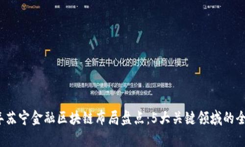 2023年苏宁金融区块链布局盘点：5大关键领域的全面解析