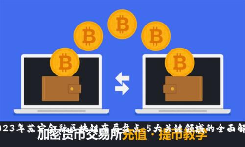 2023年苏宁金融区块链布局盘点：5大关键领域的全面解析