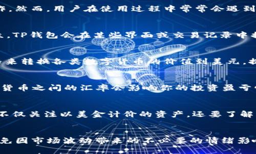 在讨论TP钱包（Token Pocket）时，许多用户关注其显示的资产是否以美金计价。这样的问题不仅涉及数字货币的交易和投资体验，还与用户如何理解和管理他们的资产息息相关。

TP钱包简介
TP钱包是一款多链数字资产钱包，支持以太坊、比特币、EOS等多个区块链资产。用户可以通过TP钱包进行数字资产的存储、转账、交易等多项操作。然而，用户在使用过程中常常会遇到资产显示的问题，特别是以什么货币计价。

资产计价的多样性
在TP钱包中，用户的数字资产通常会以各个加密货币的原生单位显示，这意味着你看到的会是比特币、以太坊等币种的数量。然而，为了方便大众，TP钱包会在某些界面或交易记录中提供美元价值的参考。这并不意味着你的资产是以美元计价的，而是为用户提供了一种更直观的资产评估方式。

如何查看美金价值
如果你想知道在TP钱包中你的资产相当于多少美金，通常可以在钱包的资产页面或历史交易记录中找到这些信息。TP钱包会使用实时市场价格来转换各类数字货币的价值到美元，提供一个大致的参考。尽管如此，用户需要注意的是，由于数字货币的价格波动频繁，所显示的美元价值也会快速变动。

影响资产计价的因素
TP钱包中显示资产为美金的价值受到多个因素的影响。首先是市场价格，不同的交易所可能会有不同的报价。其次是汇率变化，因为美元与其他货币之间的汇率会影响你的投资盈亏情况。最后，用户自己选择的计价方式也会影响对市场的理解。

市场波动与用户心理
值得一提的是，数字货币市场极其活跃且波动性大。一旦用户频繁关注资产的美元计价，容易产生情绪波动，进而影响投资决策。因此，建议用户不仅关注以美金计价的资产，还要了解更深层次的市场动态和技术分析。

结论
总的来说，TP钱包并不会直接“显示”美金，而是通过市场价格为用户的加密资产提供美元价值的参照。用户在使用时应理性看待这些转换值，避免因市场波动带来的不必要的情绪影响。在众多数字资产钱包中，TP因其多链支持和用户友好的设计，成为了很多投资者的选择，但资产管理最终还是取决于用户自身的判断与决策。