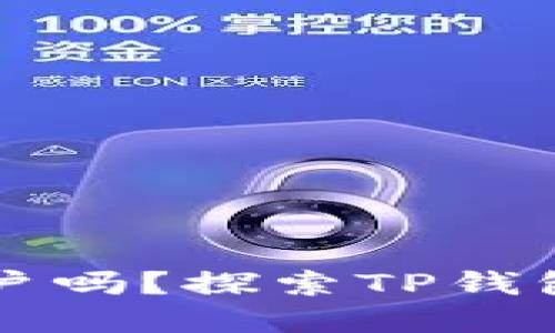 一个TP钱包能创建多个账户吗？探索TP钱包的多账户功能与管理技巧