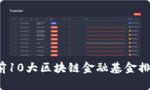 2023年全球前10大区块链金融基金排名与投资指南