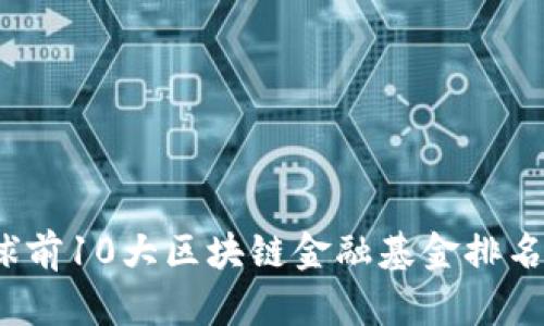 2023年全球前10大区块链金融基金排名与投资指南